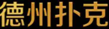 德扑圈俱乐部